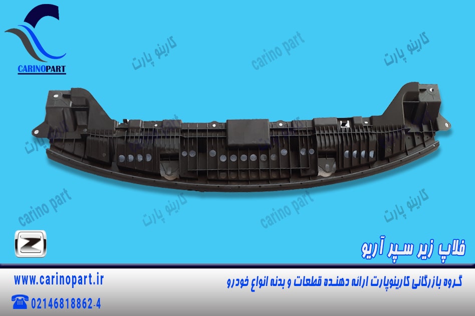 سینی مشبک زیر سپر جلو آریو